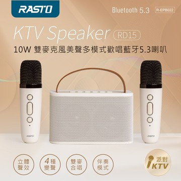 【RASTO】RD15 10W美聲歡唱藍牙5.3喇叭