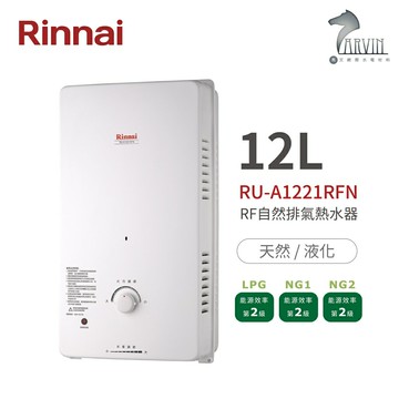 《林內Rinnai》RU-A1221RFN 屋外型12L自然排氣熱水器 直式水盤 一般抗風系列 中彰投含基本安裝【領券滿額再折千11/30止】
