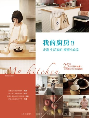 我的廚房！走進生活家的療癒小食堂！【二手書_良好】TAAZE讀冊生活