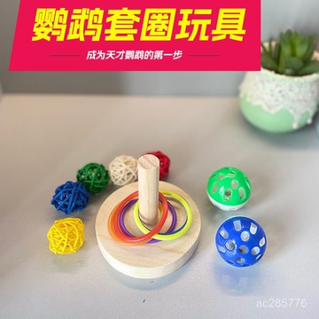 鸚鵡套圈啃咬鳥玩具虎皮牡丹玄鳳小太陽專用解悶解壓磨牙益智陪伴