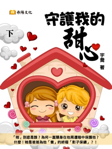 【電子書】守護我的甜心 下 (共3冊)