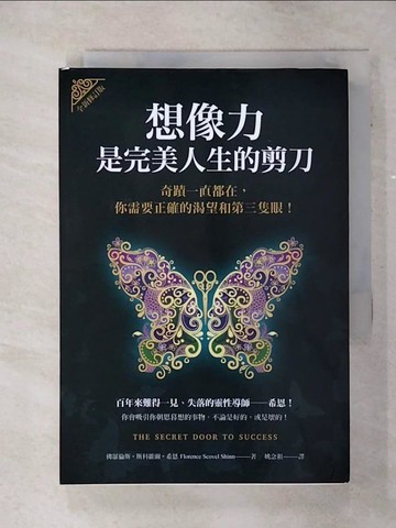 【書寶二手書T8／宗教_TCQ】想像力是完美人生的剪刀：奇蹟一直都在，你需要正確的渴望和第三隻眼！（全新修訂版）_佛羅倫斯．斯科維爾．希恩, 姚念祖