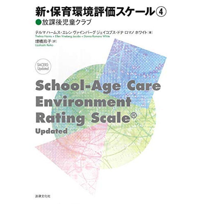 新・保育環境評価スケール4〈放課後児童クラブ〉