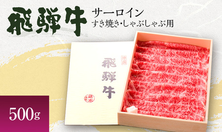 岐阜県海津市産 飛騨牛サーロイン すき焼き・しゃぶしゃぶ用500g