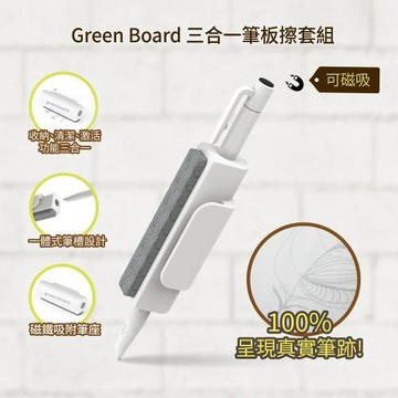 Green Board SP15 ECO專用配件組｜三合一筆擦組｜磁性手寫板替換筆 板擦