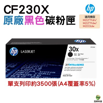 HP 30X CF230X 黑色原廠 LaserJet 高容量碳粉匣 適用m203d m203dn m203dw m227fdn m227sdn m227fdw