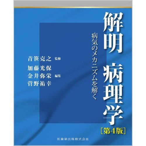 解明病理学第4版 病気のメカニズムを解く