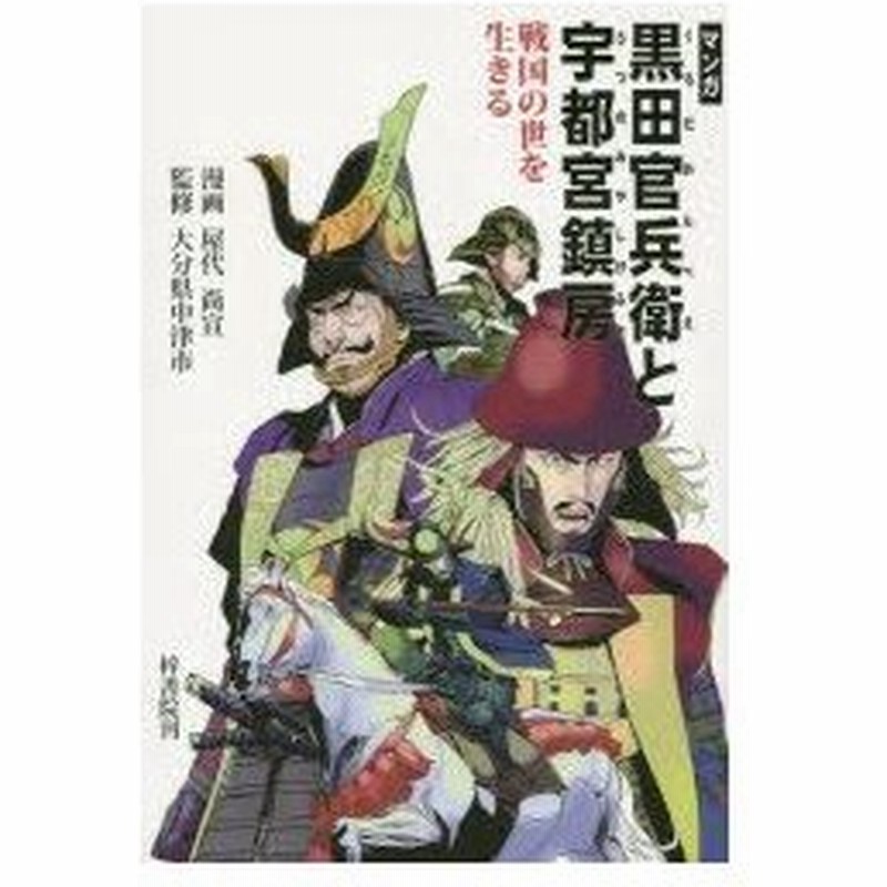 新品本 マンガ戦国の世を生きる黒田官兵衛と宇都宮鎮房 屋代尚宣 漫画 大分県中津市 監修 通販 Lineポイント最大0 5 Get Lineショッピング