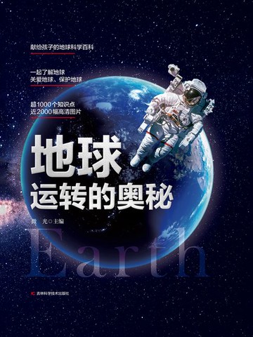 【電子書】地球运转的奥秘