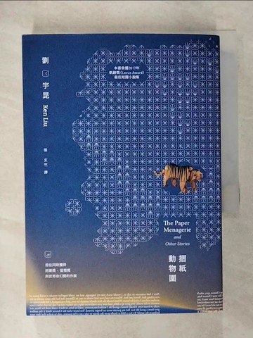 【書寶二手書T1／翻譯小說_CN9】摺紙動物園_劉宇昆,  張玄竺