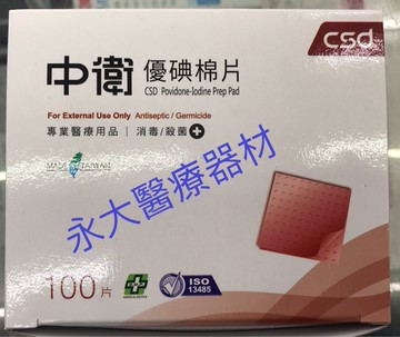永大醫療~中衛優碘棉片 100pcs/盒 ~330元~