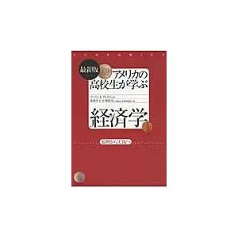 翌日発送・アメリカの高校生が学ぶ経済学 最新版/ゲーリー・Ｅ．クレイ