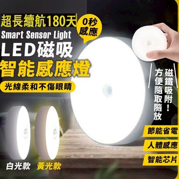 【升級款】智能人體感應燈 led磁吸感應燈 磁吸燈 感應燈 夜燈 床頭燈 照明燈 小夜燈 充電燈 車庫燈 充電款 氛圍燈