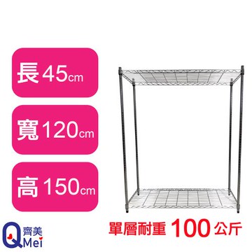 【Qi Mei 齊美】120X45X150CM 二層收納式鐵力士架-台灣製_波浪架 鐵架 收納架 置物架 電器架 展示架 貨架 層架