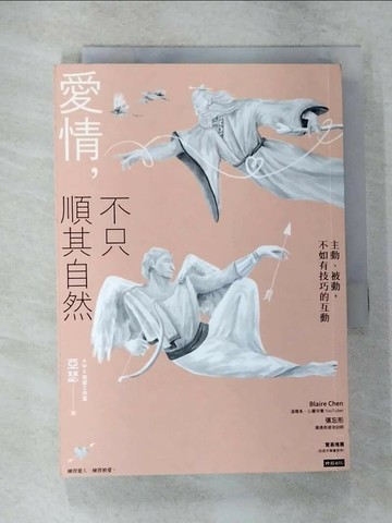 【書寶二手書T8／兩性關係_VF7】愛情，不只順其自然：主動、被動，不如有技巧的互動_亞瑟（AWE情感工作室）