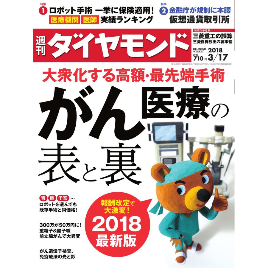 週刊ダイヤモンド 2018年3月17日号 電子書籍版   週刊ダイヤモンド編集部