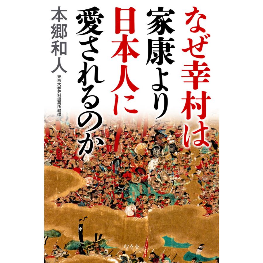 なぜ幸村は家康より日本人に愛されるのか