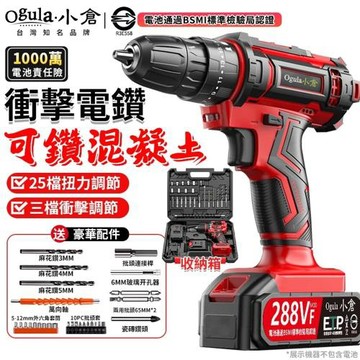 【Ogula小倉】電鑽 288VF衝擊鑽 電動起子 25檔扭力 電動螺絲刀 電動起子機 衝擊起子 鑽孔機 可鑽水泥墻 正反轉（品牌保固）-288V兩電