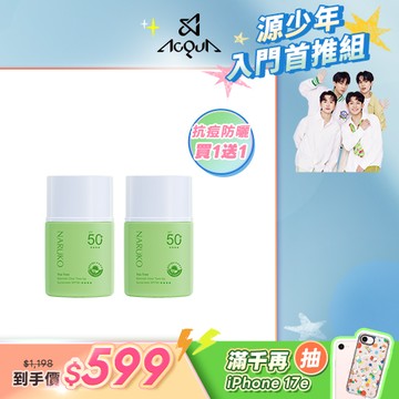 入門首推組【NARUKO】買1送1-茶樹抗痘潤色水防曬SPF50+****30ml