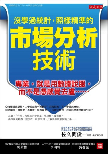 沒學過統計，照樣精準的市場分析技術：專業，就是用數據說服，而【二手書_良好】TAAZE讀冊生活