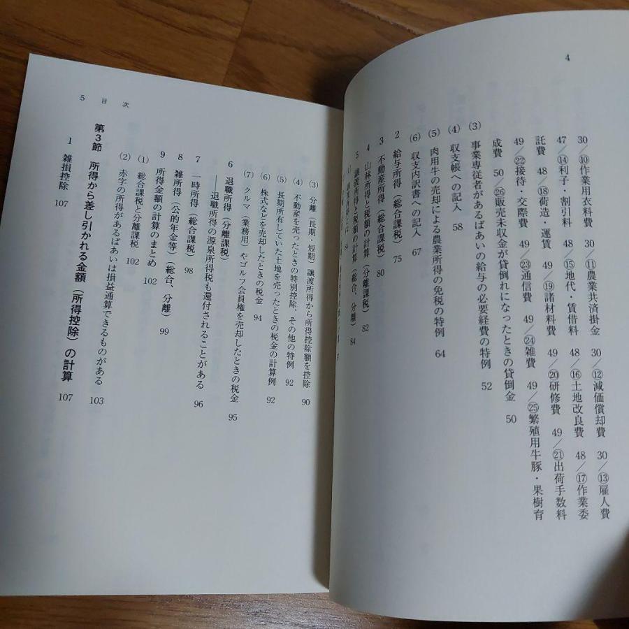 知らなきゃ損する新農家の税金　農業　新規就農