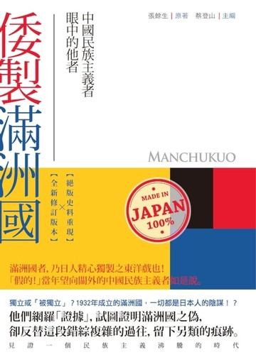 【電子書】倭製滿洲國：中國民族主義者眼中的他者