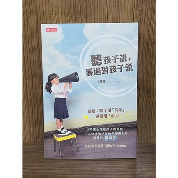 【大衛360免運】聽孩子說，勝過對孩子說【U232】