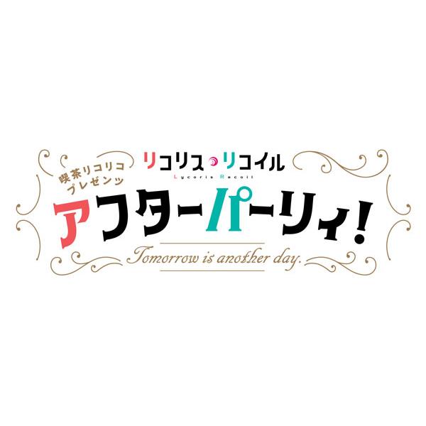 ソニー・ミュージックエンタテインメント 喫茶リコリコプレゼンツ アフターパーリィ Tomorrow is another day.