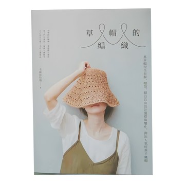 草帽的編織: 基本帽型全拆解，帽頂、帽沿自由設計造型變化，鉤出人氣經典手編帽  創意市集