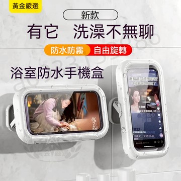 台灣現貨 極速出貨丨浴室防水手機盒 防水手機架 防水手機支架 手機架 手機支架 桌上手機架 手機懶人支架 優選