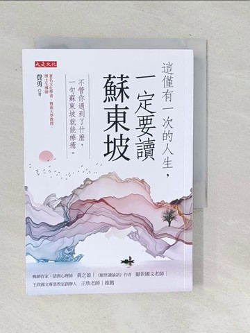 【書寶二手書T1／社會_SQD】這僅有一次的人生，一定要讀蘇東坡：不管你遇到了什麼，一句蘇東坡就能療癒。_費勇