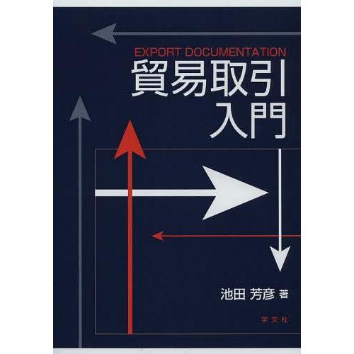 貿易取引入門 EXPORT DOCUMENTATION