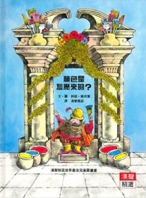 顔色是怎麼來的?[二手書_良好]