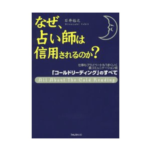 なぜ,占い師は信用されるのか 裏コミュニケーション術 コールド