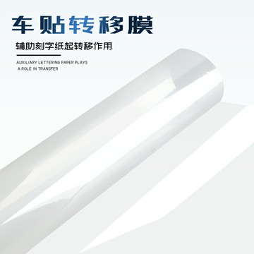加厚車貼汽車拉花透明底紙轉移膜離型膜硬質定位膜透明車貼轉貼膜