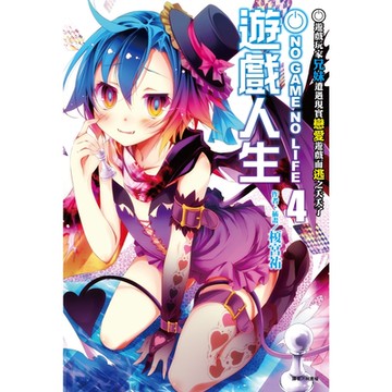 NO GAME NO LIFE 遊戲人生(4)_Readmoo 讀墨電子書