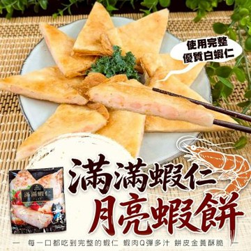 海陸管家-滿滿蝦仁月亮蝦餅 5片(每片約240g)