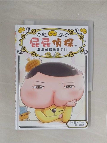 【書寶二手書T1／兒童文學_S5O】屁屁偵探讀本10：屁屁偵探戀愛了？！_Troll,  張東君