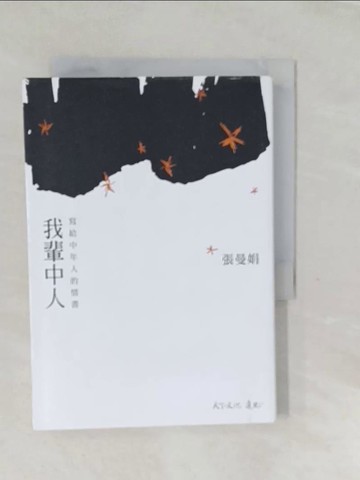 【書寶二手書T1／短篇_SXC】我輩中人-寫給中年人的情書_張曼娟