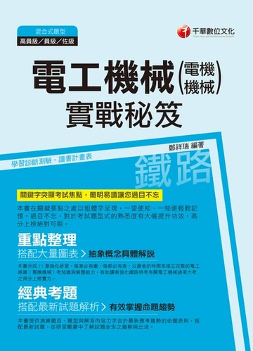 【電子書】107年電工機械(電機機械)實戰秘笈[鐵路特考]