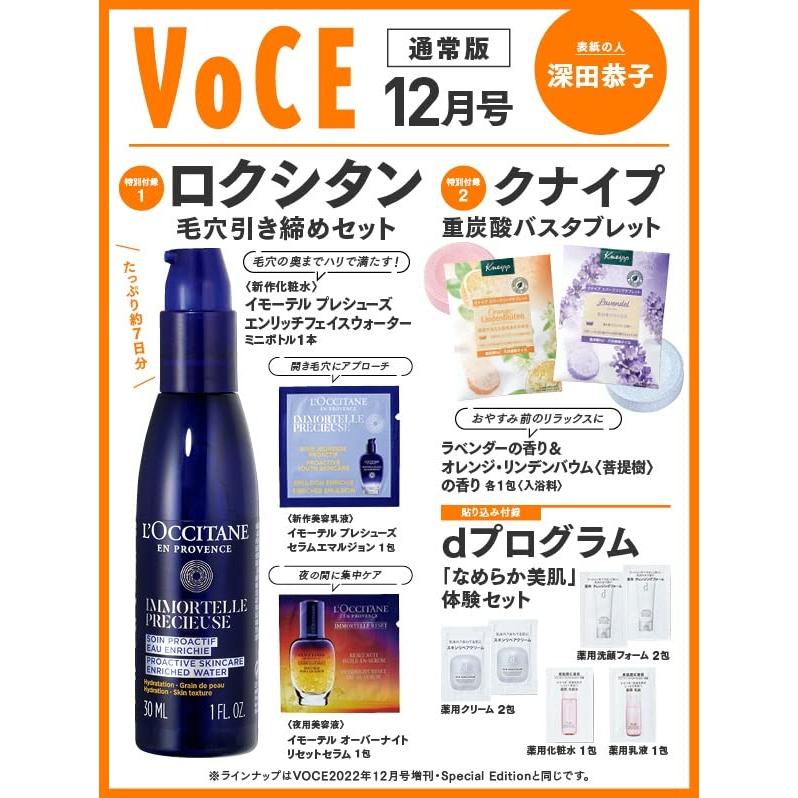 VOCE 2022年12月号 通常版 付録 ロクシタン・クナイプ 雑誌