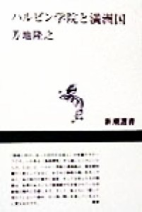  ハルビン学院と満洲国 新潮選書／芳地隆之(著者)