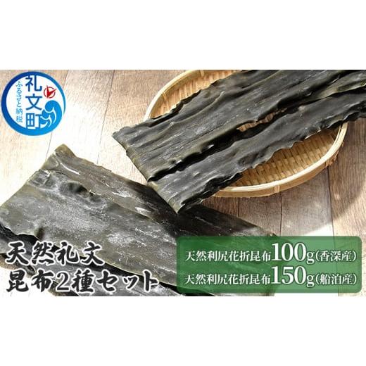 ふるさと納税 北海道 礼文町 天然礼文昆布 2種セット（香深昆布100g、船泊昆布150g）