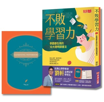 不敗學習力(金牌冠軍燙金版，附贈劉軒設計學習動力筆記)︰學霸都【二手書_良好】TAAZE讀冊生活