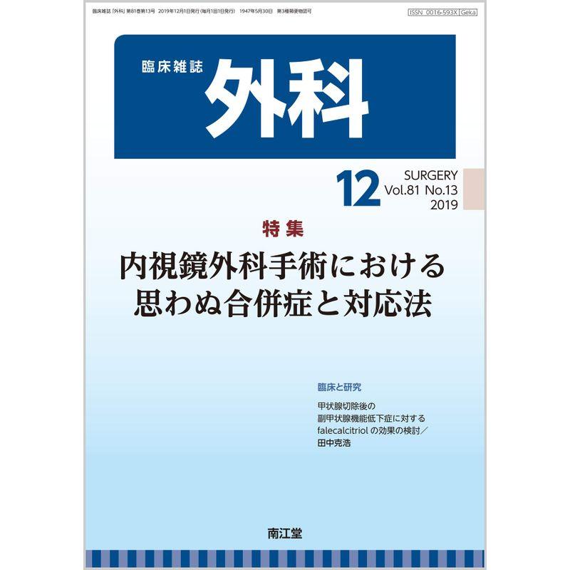 外科 2019年 12 月号 雑誌