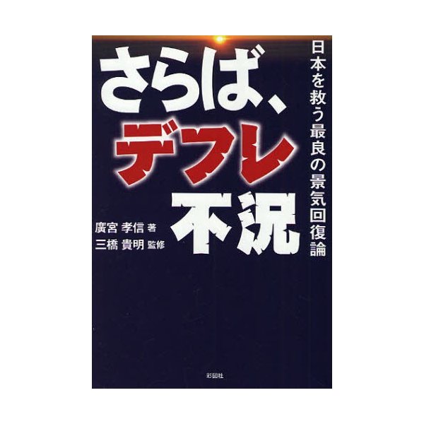 さらば,デフレ不況 日本を救う最良の景気回復論