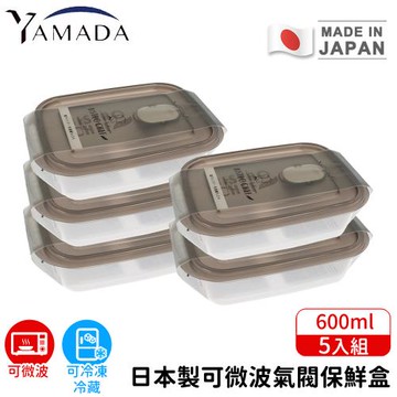 日本YAMADA 日本製可微波氣閥保鮮盒5入組600ml
