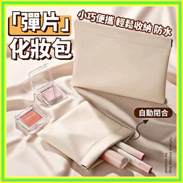✨隔日達✨化收納包 充電線 耳機收納包 眼鏡收納袋 零錢包 自動開閤包 彈片包 收納袋 化妝包 口紅包 月事包 隨身包