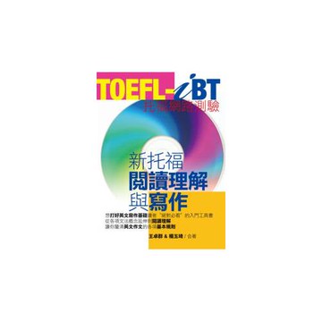 TOEFL-iBT新托福閱讀理解與寫作