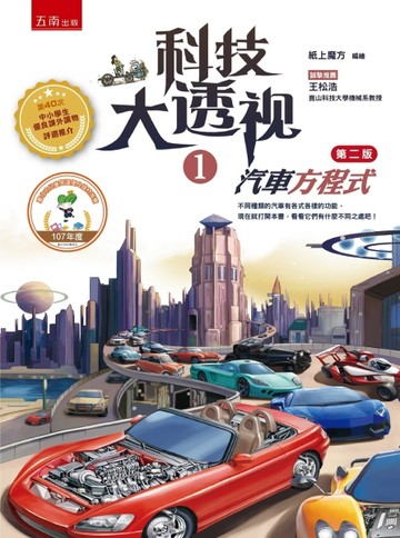 科技大透視（1）：汽車方程式